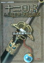 【中古】十二国記紅蓮の標黄塵の路公式攻略ガイド/講談社(単行本)