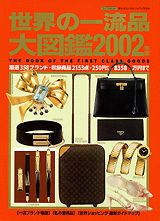 【中古】世界の一流品大図鑑 暮らしのセンスをレベルアップする本 2002年版/講談社（ムック）