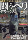 【中古】闘うヘリデラックス 縦横無尽に大活躍これが闘うヘリの驚くべき底力だ!/講談社/ベストカ-編集部(ムック)