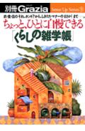 【中古】ちょっと、ひとに自慢できる「くらしの雑学帳」 衣・食・住の「それ、ホント？」から、しきたり・マナ/講談社（ムック）