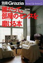 【中古】誰だって、部屋のセンスを磨ける本 改訂版/講談社(ムック)