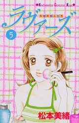 Flowers Comics - 【中古】ラヴァ-ズ 6色の恋人たち 5/講談社/松本美緒（コミック）
