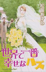 【中古】世界で一番幸せなハズ/講談社/松苗あけみ（コミック）