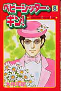 【中古】ベビ-シッタ-・ギン！ 8/講談社/大和和紀（コミック）