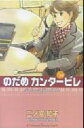 【中古】のだめカンタ-ビレ ♯14/講談社/二ノ宮知子(コミック)
