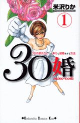 【中古】30婚 -miso-com- コミック 1-15巻セット （KC KISS）（コミック） 全巻セット