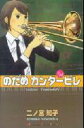 【中古】のだめカンタ-ビレ ♯15/講談社/二ノ宮知子(コミック)