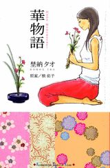 【中古】華物語/講談社/槙佑子（コミック）