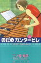 【中古】のだめカンタ-ビレ ♯16/講談社/二ノ宮知子(コミック)