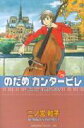 【中古】のだめカンタ-ビレ ♯19/講談社/二ノ宮知子(コミック)