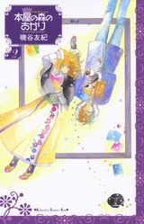 【中古】本屋の森のあかり 2/講談社/磯谷友紀（コミック）