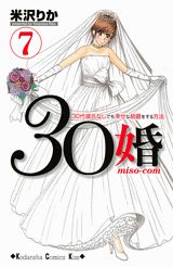 Shueisha Queens C - 【中古】30婚 miso-com 7/講談社/米沢りか（コミック）