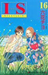 Premium （Girls） - 【中古】IS 男でも女でもない性 16/講談社/六花チヨ（コミック）