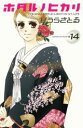 【中古】ホタルノヒカリ 14/講談社/ひうらさとる(コミック)
