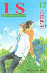 Kodansha Kiss Kc - 【中古】IS 男でも女でもない性 17/講談社/六花チヨ（コミック）