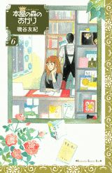 【中古】本屋の森のあかり 6/講談社/磯谷友紀（コミック）