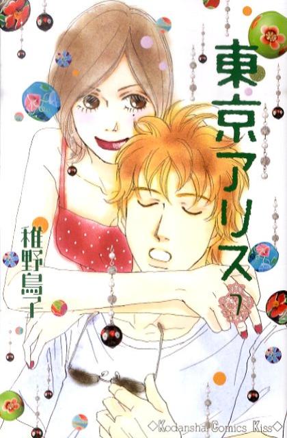 【中古】東京アリス 7/講談社/稚野鳥子（コミック）