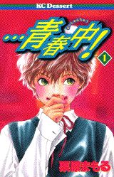 Princess C - 【中古】青春中！ 1/講談社/栗原まもる（コミック）