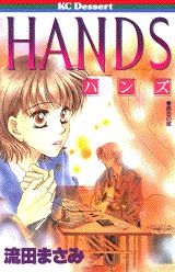 【中古】Hands/講談社/流田まさみ（コミック）