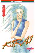 【中古】Kirai 3/講談社/三浦実子（コミック）