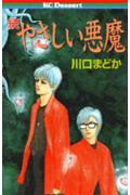 【中古】続・やさしい悪魔/講談社/川口まどか（コミック）