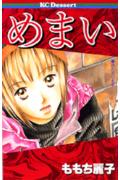 【中古】めまい/講談社/ももち麗子（コミック）