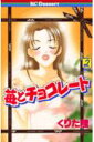【中古】苺とチョコレ-ト 2/講談社/くりた陸(コミック)