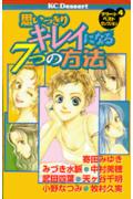 Kodansha Nakayoshi Kc - 【中古】思いっきりキレイになる7つの方法/講談社/寄田みゆき（コミック）