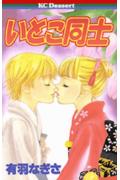 Kodansha Kiss Kc - 【中古】いとこ同士/講談社/有羽なぎさ（コミック）
