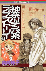 【中古】神奈川ナンパ系ラブスト-リ- 1/講談社/真崎総子（コミック）