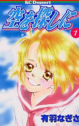 Kodansha Dessert C - 【中古】空を探しに もうひとつの学校 1/講談社/有羽なぎさ（コミック）