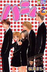 【中古】ハニィ 2/講談社/桜井まちこ（コミック）