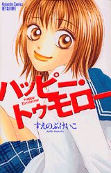 【中古】ハッピ-・トゥモロ-/講談社/すえのぶけいこ（コミック）