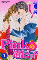 【中古】PINKの遺伝子 全7巻完結（講談社コミックスフレンド B） 全巻セット