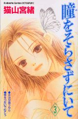 Shueisha Queens C - 【中古】瞳をそらさずにいて 3/講談社/猫山宮緒（コミック）