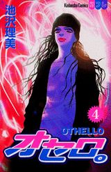 Shueisha Queens C - 【中古】オセロ。 4/講談社/池沢理美（コミック）