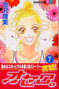 【中古】オセロ。 7/講談社/池沢理美（コミック）