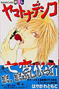 Princess C - 【中古】ヤマトナデシコ七変化 11/講談社/はやかわともこ（コミック）