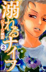 【中古】溺れるナイフ 2/講談社/ジョ-ジ朝倉（コミック）