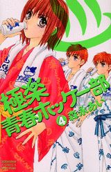Gentosha Birz - 【中古】極楽青春ホッケ-部 4/講談社/森永あい（コミック）