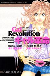 【中古】ギャル革命/講談社/池田ユキオ（コミック）