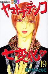 Kodansha Nakayoshi Kc - 【中古】ヤマトナデシコ七変化 19/講談社/はやかわともこ（コミック）
