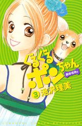 【中古】ぐるぐるポンちゃんおかわりッ 3/講談社/池沢理美（コミック）