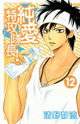 Rakuten - 【中古】純愛特攻隊長！ 12/講談社/清野静流（コミック）