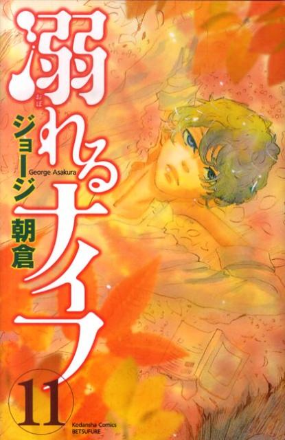 【中古】溺れるナイフ 11/講談社/ジョ-ジ朝倉（コミック）