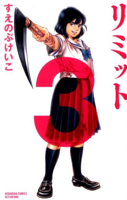 【中古】リミット 3/講談社/すえのぶけいこ（コミック）