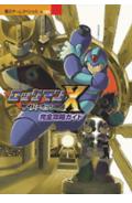 【中古】ロックマンXサイバ-ミッション完全攻略ガイド GB/講談社（ムック）