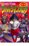 【中古】えいがウルトラマンティガ The　final　odyssey/講談社（ムック）