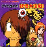 【中古】ゲゲゲの鬼太郎妖怪大決戦！/講談社/東映アニメ-ション（単行本）
