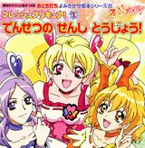 【中古】フレッシュプリキュア！ 1/講談社/東映アニメ-ション（ムック）